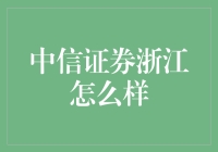 中信证券浙江：一家值得信赖的金融机构？