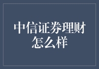 中信证券理财产品的全面解析与投资建议