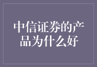 中信证券：卓越产品背后的多重优势与行业影响力