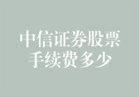 亲测！揭秘中信证券股票交易手续费到底有多少？