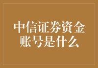 中信证券资金账号：金融交易账户的基石