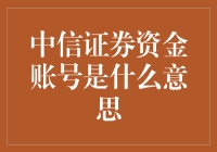 投资必备知识：什么是中信证券资金账号？