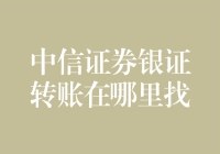 中信证券银证转账功能详解：轻松掌握您的资金流转