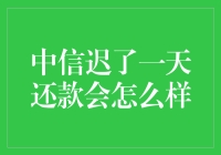 中信银行信用卡还款逾期一天的影响与对策