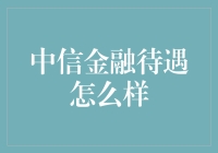 中信金融：一份专业人才的职业发展指南