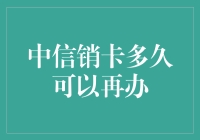 探秘中信销卡申办间隔期：以科学视角解读等待周期的最优选择