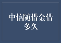 中信随借金，借钱还能有多酷？