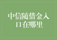 中信随借金入口？别逗了，它早就在你口袋里了！