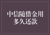 中信随借金：灵活借款，精准还款策略