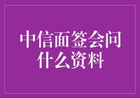 中信面签到底问啥？揭秘那些你不一定知道的资料