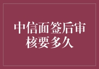 中信面签后审核需多久：解密面签审核流程及常见问题