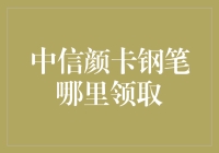 中信颜卡钢笔领取指南：文具控的福音与抽奖技巧