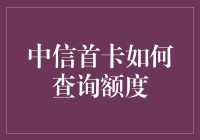 中信首卡如何查询额度