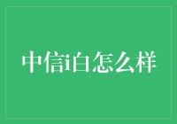 中信i白的信用卡江湖地位考察报告（一本正经的玩笑）