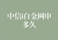 中信i白金网申多久？等待花开花落，只为那一场银色的盛宴