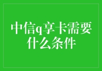 中信Q享卡：带你从普通人到卡奴一步到位