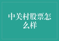 中关村股票走势：科技产业与资本市场的双重交响