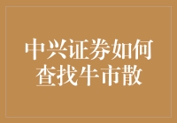 中兴证券如何科学查找牛市信号：策略与实践