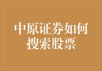 中原证券股票搜索秘籍：瞎猫也能撞上死耗子？