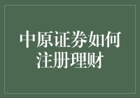 中原证券注册：我不是在理财，是在理财游戏里冒险