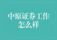 中原证券工作怎么样？——我用四个月实践告诉你答案