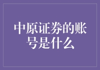 中原证券的账号秘密揭秘！新手必看！