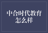 中合时代教育评鉴：那些年，我们一起被上过的课