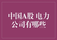 中国A股电力公司大盘点：当电力股遇上电玩城