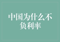 中国为什么不搞负利率？是因为银行还是因为包子？