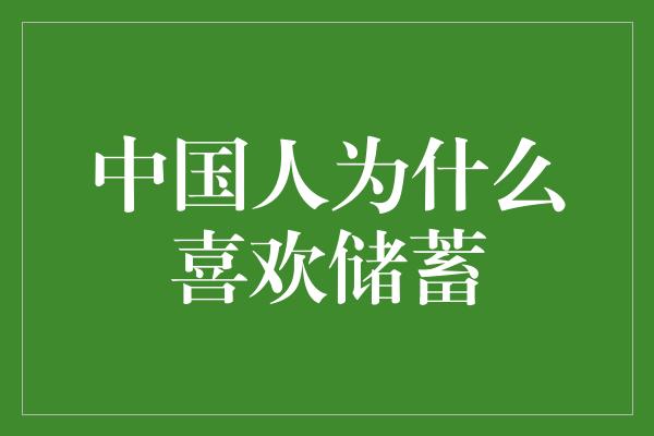 中国人为什么喜欢储蓄