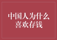 中国人为何热衷于储蓄？