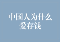 中国人为什么爱存钱：储蓄习惯的文化解读