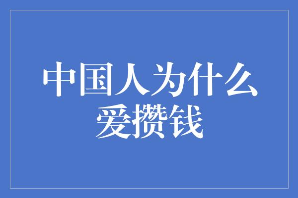 中国人为什么爱攒钱