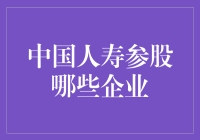 中国人寿：以稳健投资战略助力中国企业腾飞