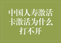 中国人寿激活卡激活流程受阻：常见问题及解决办法