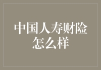 中国人寿财险到底行不行？——保险新手的困惑解决指南