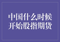 中国股市的蛋炒饭：股指期货的来龙去脉