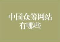 借东风，众筹江湖再起风云：盘点中国那些不走寻常路的众筹网站