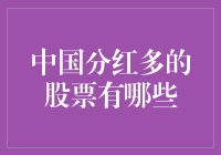 中国分红率高的五大股票：红利投资策略分析