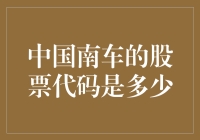 中国南车的股票代码是多少？这个问题难倒了全场观众！