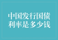 中国国债利率：投资界的低配版白金卡？