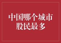 中国哪个城市股民最多？——探究股市的热土