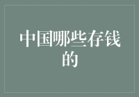 中国存钱的智慧：如何利用货币工具实现财富增值