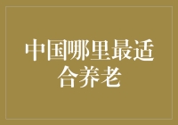 退休生活何处去？揭秘中国最佳养老圣地！