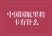 中国国航里程卡：航空旅行者的经济之选与实用指南