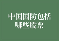 中国国防业上市公司概览：构建安全与繁荣的基石