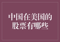 中国企业在美上市股票概览：探索新兴经济力量的资本市场布局