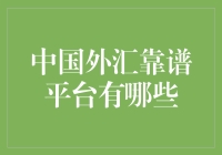 中国外汇靠谱平台：探寻合法与安全的外汇投资之道