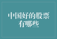 中国好股票：从西游记到股市的奇幻之旅