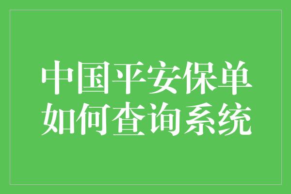 中国平安保单如何查询系统